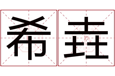 希垚名字寓意