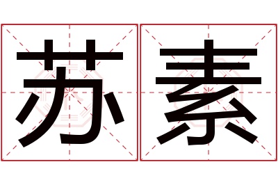 苏素名字寓意 苏素名字寓意