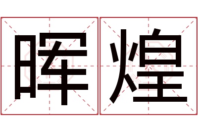 晖煌名字寓意