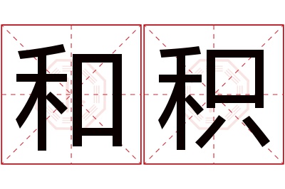 和积名字寓意