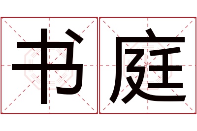 书庭名字寓意