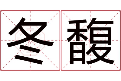 冬馥名字寓意