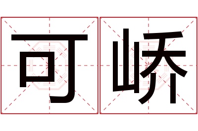 可峤名字寓意