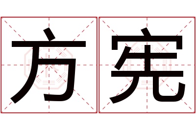 方宪名字寓意