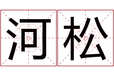 河松名字寓意