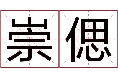 崇偲名字寓意