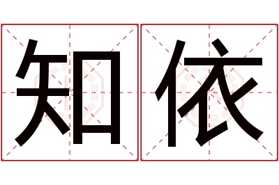 知依名字寓意