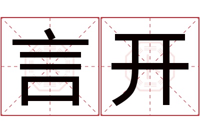 言开名字寓意