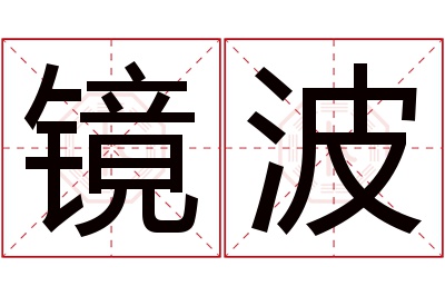 镜波名字寓意