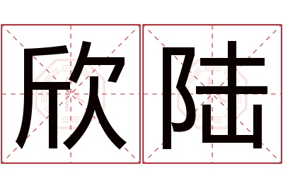 欣陆名字寓意