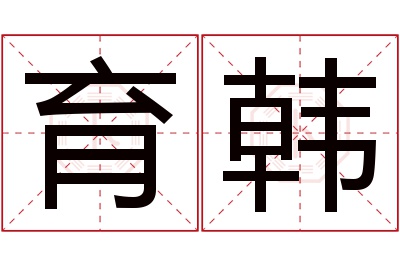 育韩名字寓意