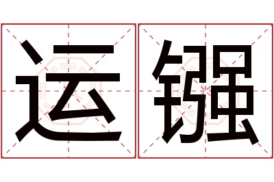 运镪名字寓意 运镪名字寓意