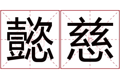 懿慈名字寓意