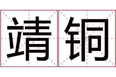 靖铜名字寓意