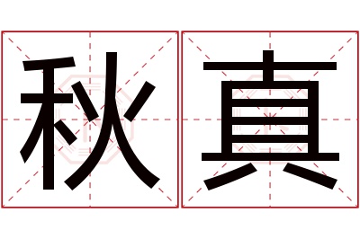 秋真名字寓意