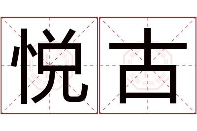 悦古名字寓意