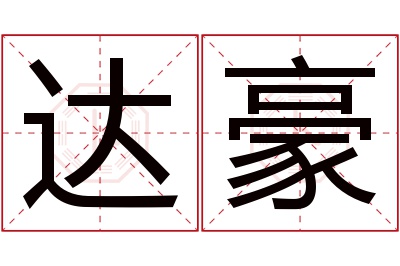 达豪名字寓意
