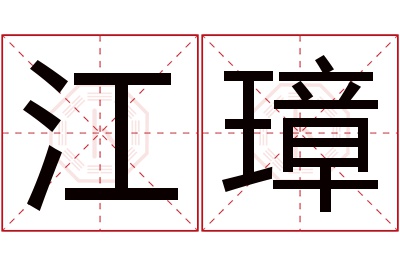 江璋名字寓意 江璋名字寓意
