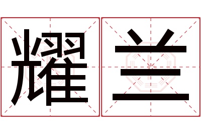 耀兰名字寓意