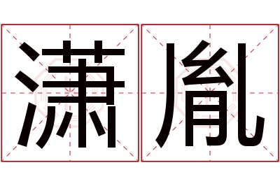 潇胤名字寓意 潇胤名字寓意