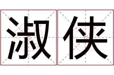 淑侠名字寓意