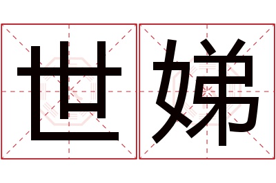 世娣名字寓意