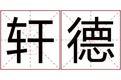 轩德名字寓意 轩德名字寓意