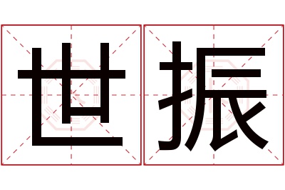 世振名字寓意