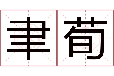 聿荀名字寓意 聿荀名字寓意