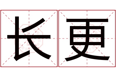 长更名字寓意