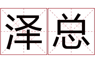 泽总名字寓意 泽总名字寓意