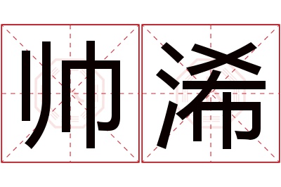 帅浠名字寓意