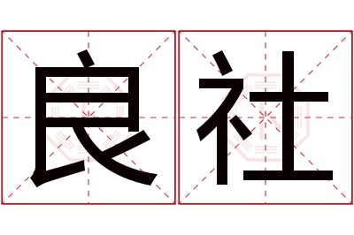 良社名字寓意