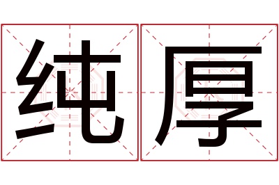 纯厚名字寓意