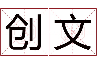 创文名字寓意