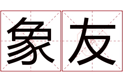 象友名字寓意