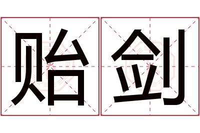 贻剑名字寓意