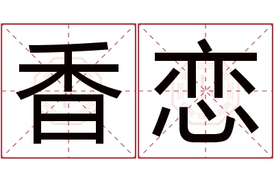 香恋名字寓意