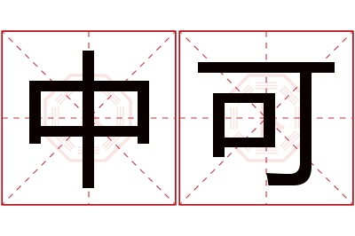 中可名字寓意