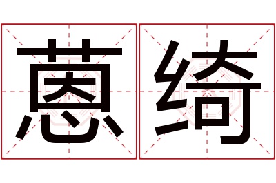 蒽绮名字寓意