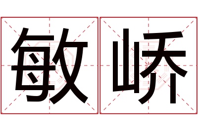 敏峤名字寓意