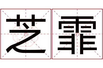 芝霏名字寓意