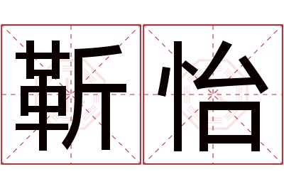 靳怡名字寓意