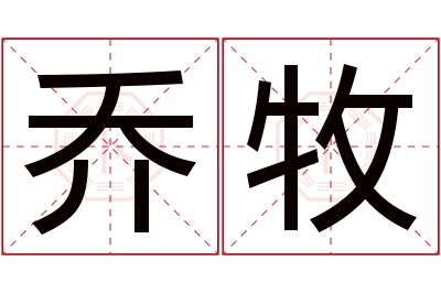 乔牧名字寓意