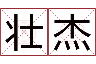 壮杰名字寓意