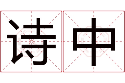 诗中名字寓意