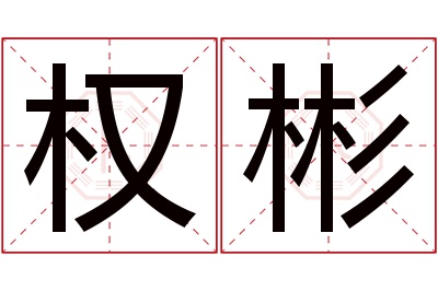 权彬名字寓意