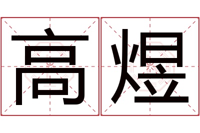 高煜名字寓意