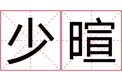 少暄名字寓意