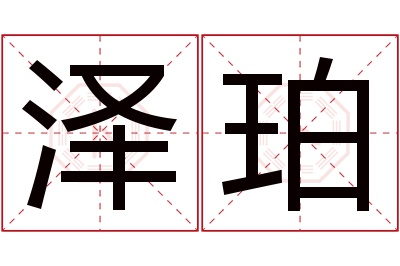 泽珀名字寓意